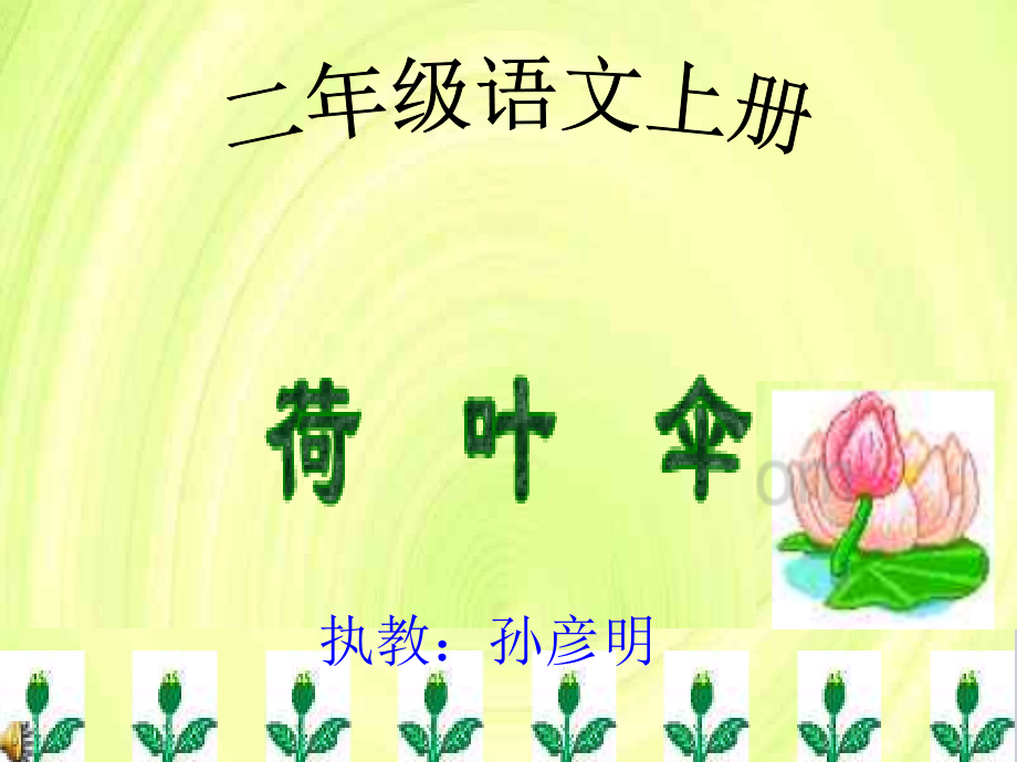 二语上册荷叶伞.ppt_第1页