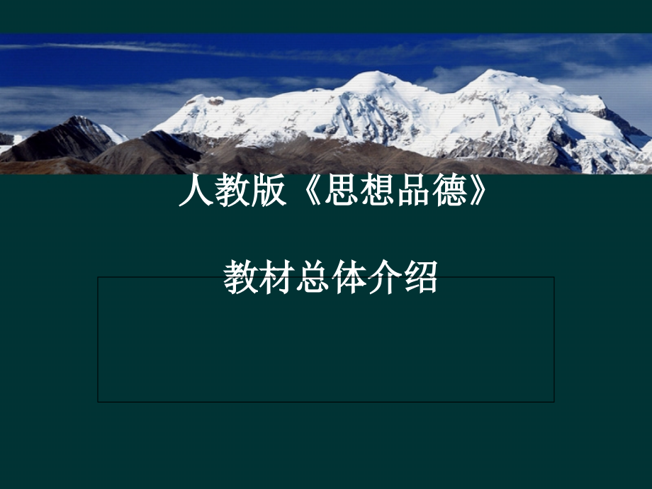人教版《思想品德》教材总体介绍.ppt_第1页