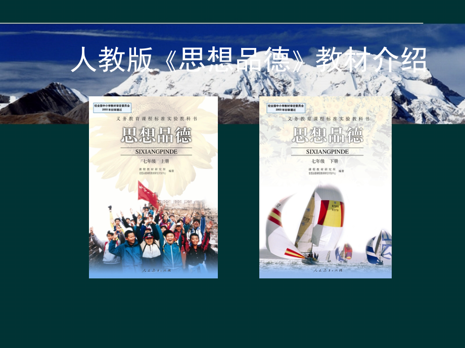 人教版《思想品德》教材总体介绍.ppt_第2页