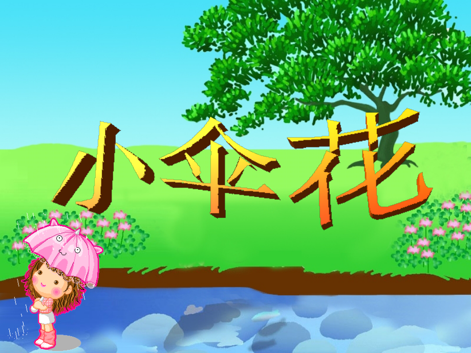 小伞花PPT课件.ppt_第2页