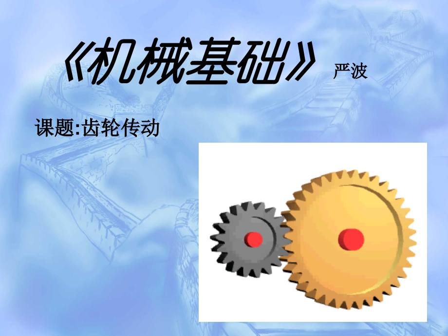 (简)齿轮传动课件.ppt_第1页