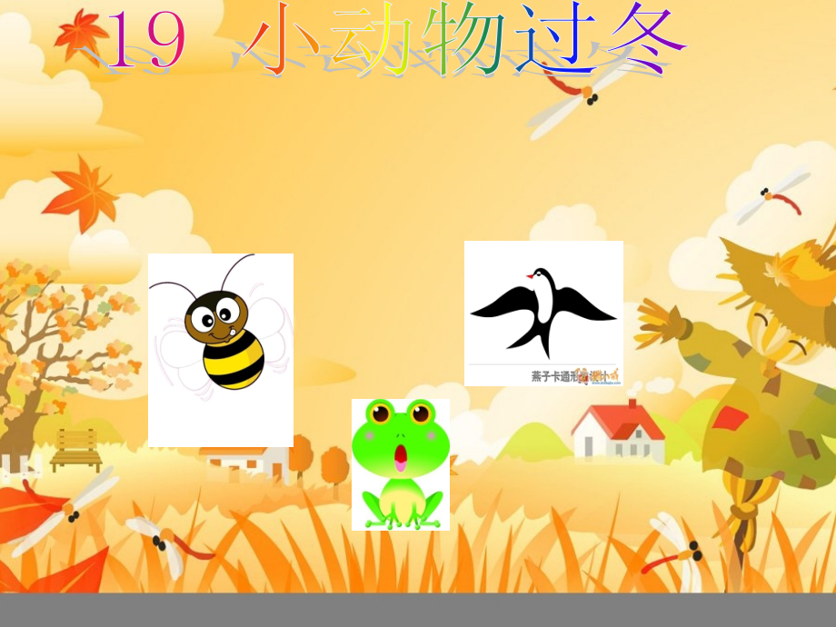 小动物过冬PPT课件.ppt_第1页