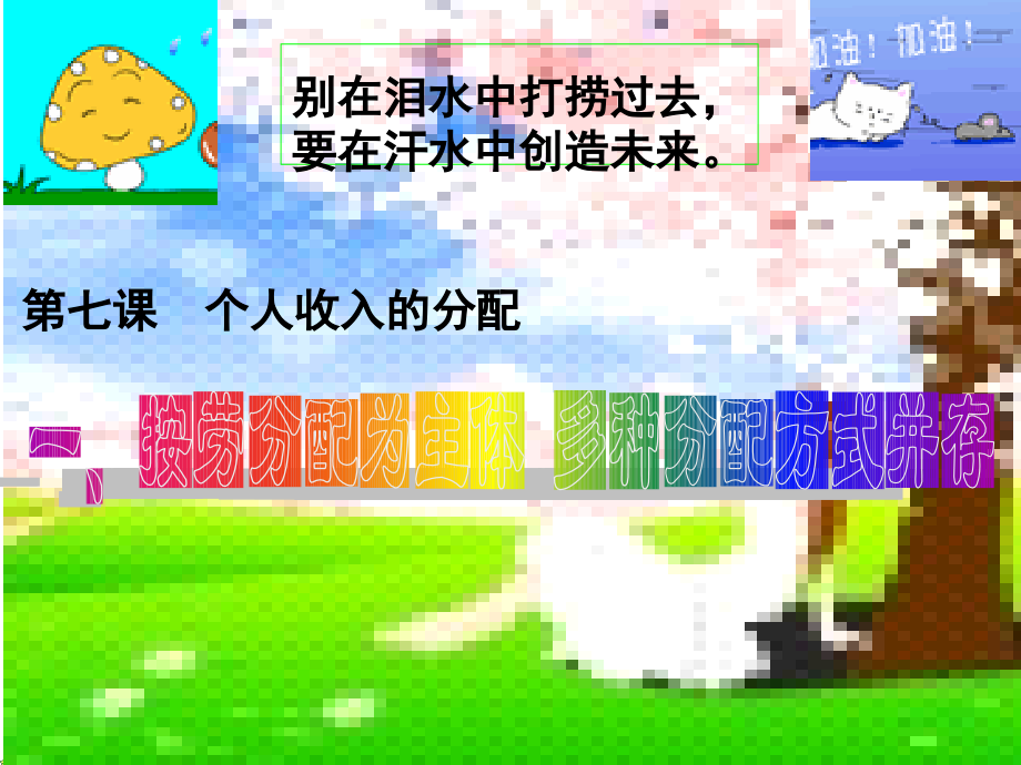 七一、按劳分配为主体多种分配方式并存.ppt_第1页