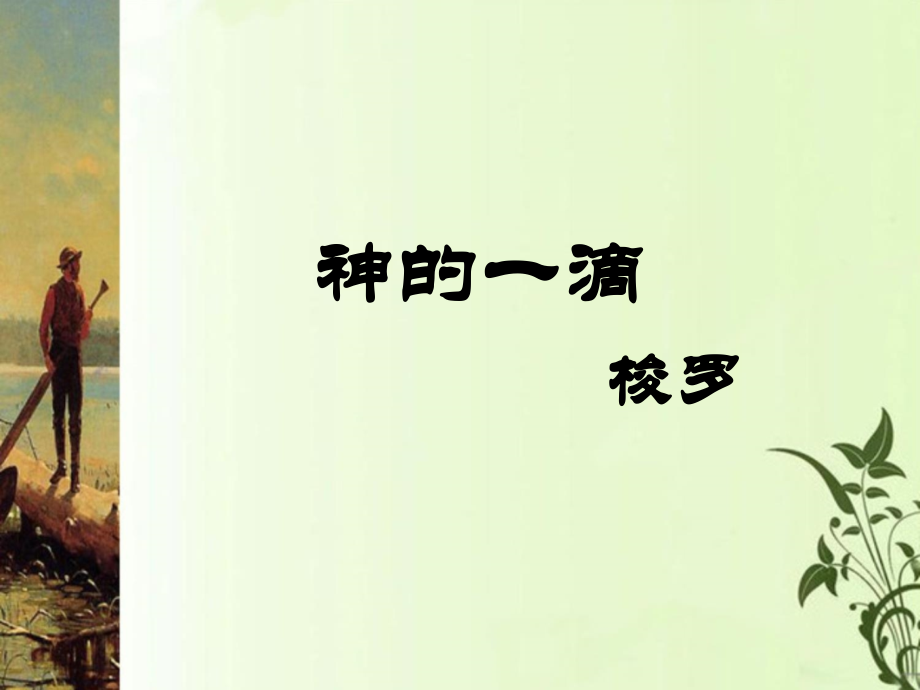 《神的一滴》课件.ppt_第1页