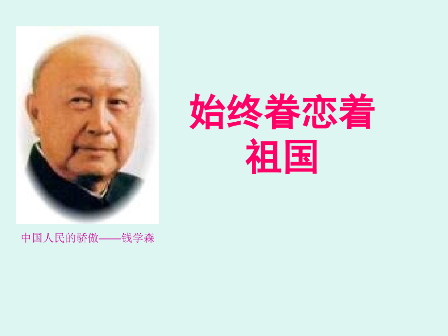 第八课《始终眷恋着祖国》课件.ppt_第2页