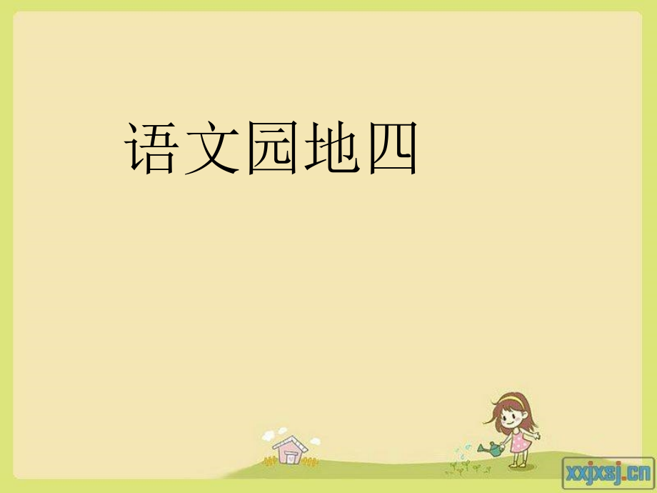 人教版小学二年级语文上册语文园地四.ppt_第1页