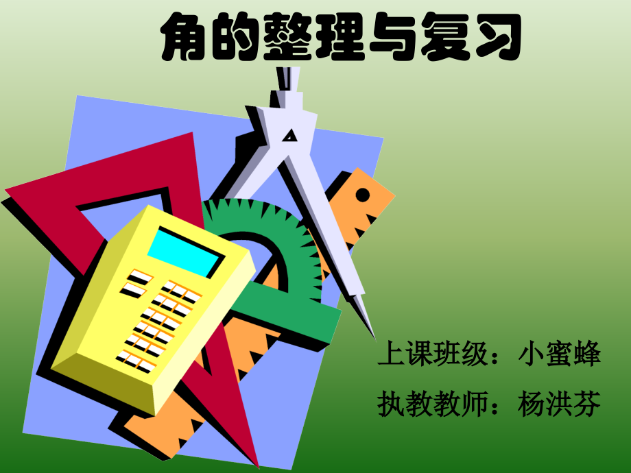 角的初步认识复习课.ppt_第1页