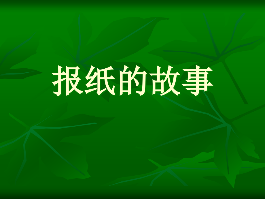 《报纸的故事》PPT课件.ppt_第1页
