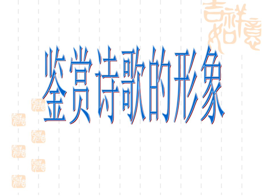 诗歌形象演示文稿.ppt_第1页