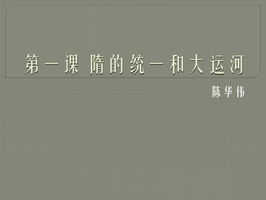 第一课隋的统一和大运河.pptx_第1页