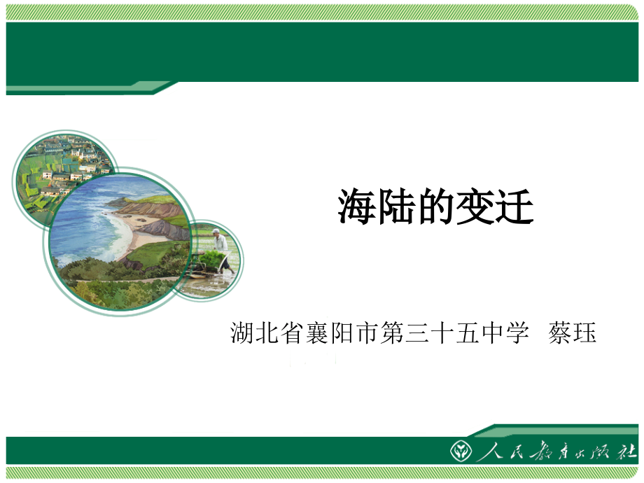 《海陆的变迁》课件.ppt_第1页