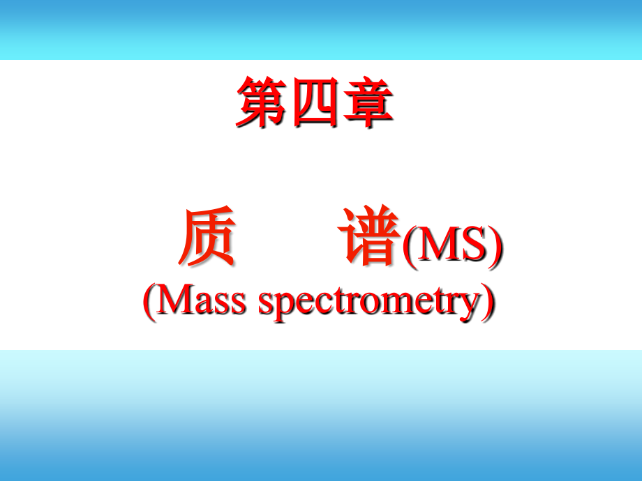 第四章 质谱 (Mass spectrometry).ppt_第1页