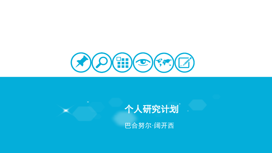 个人研究计划.pptx_第1页