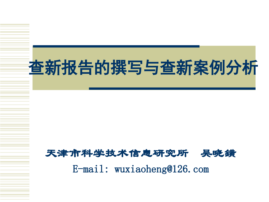 查新报告的撰写与查新桉例分析.ppt_第1页