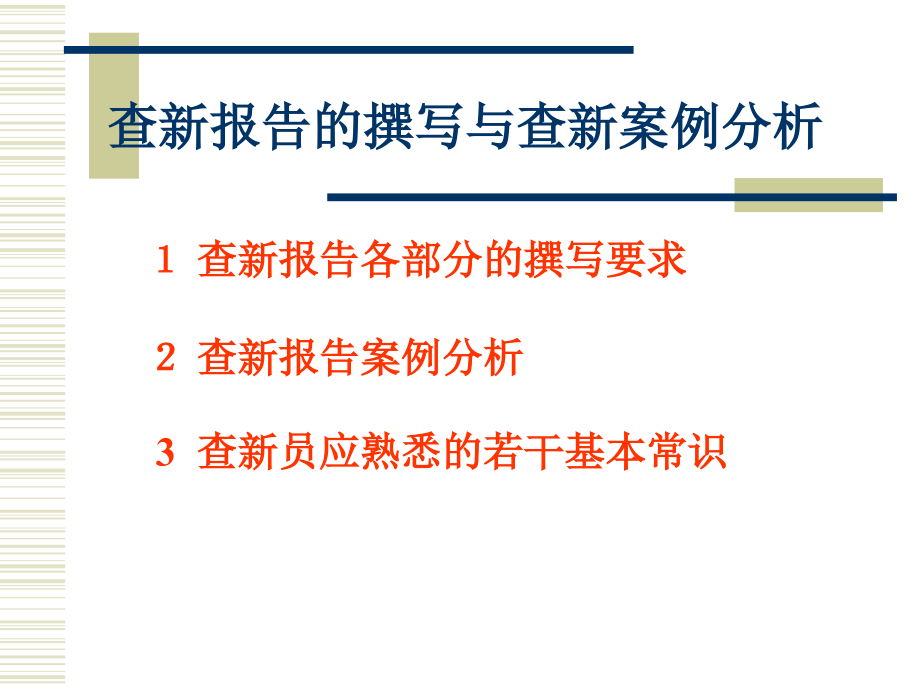 查新报告的撰写与查新桉例分析.ppt_第2页