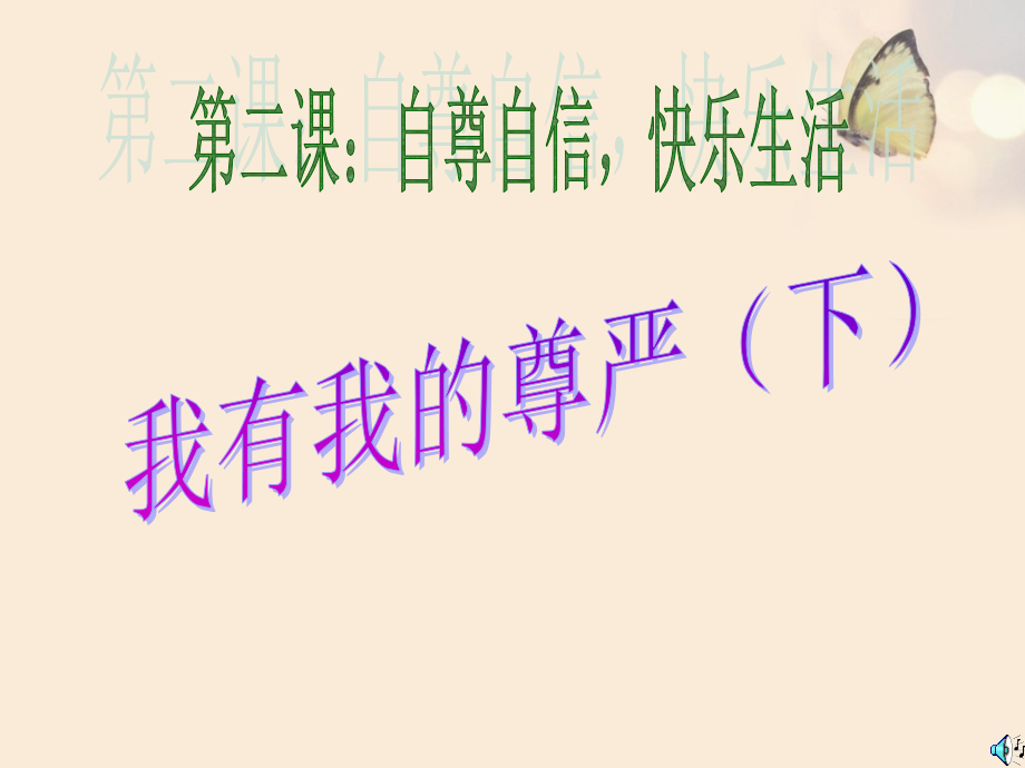 我有我的尊严(下).ppt_第1页