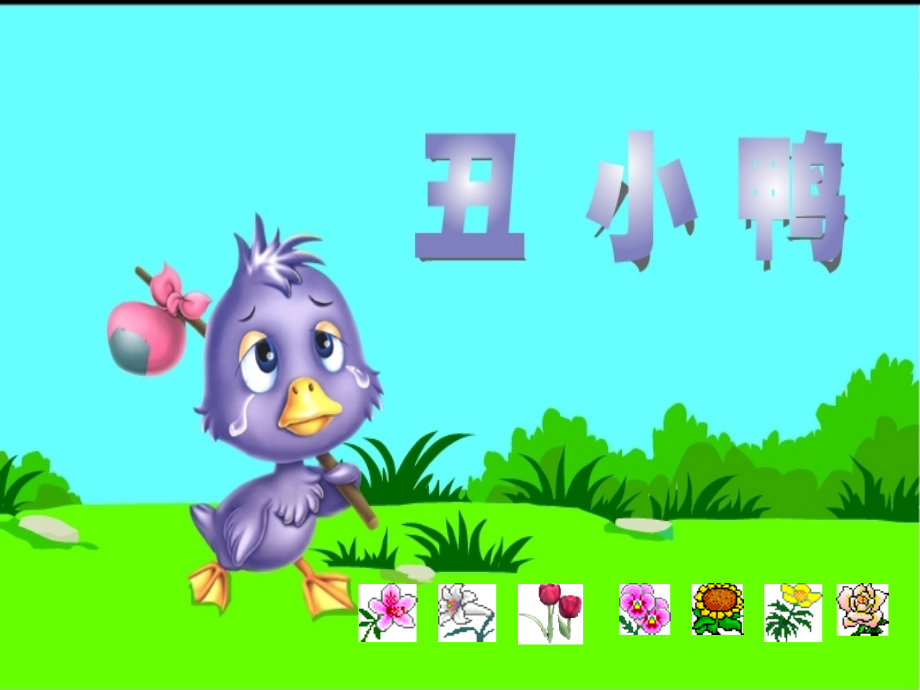 小学二年级下册《丑小鸭》课件.ppt_第1页