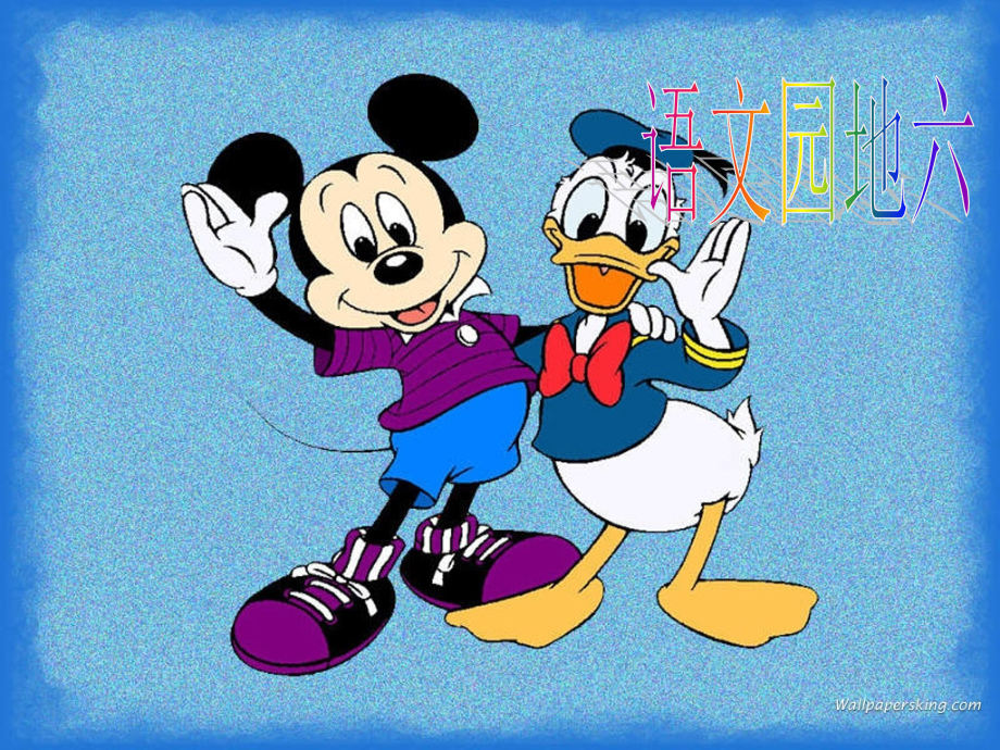 《语文园地六》.ppt_第1页