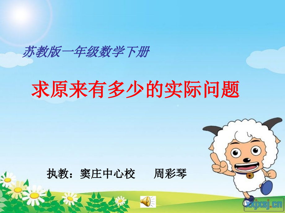 一年级求原来的问题.ppt_第1页