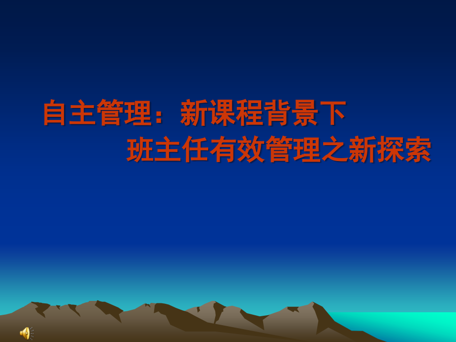 自主管理：新课程背景下班主任有效管理之新探索.ppt_第1页