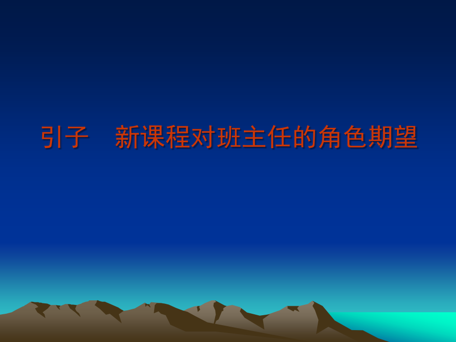 自主管理：新课程背景下班主任有效管理之新探索.ppt_第2页