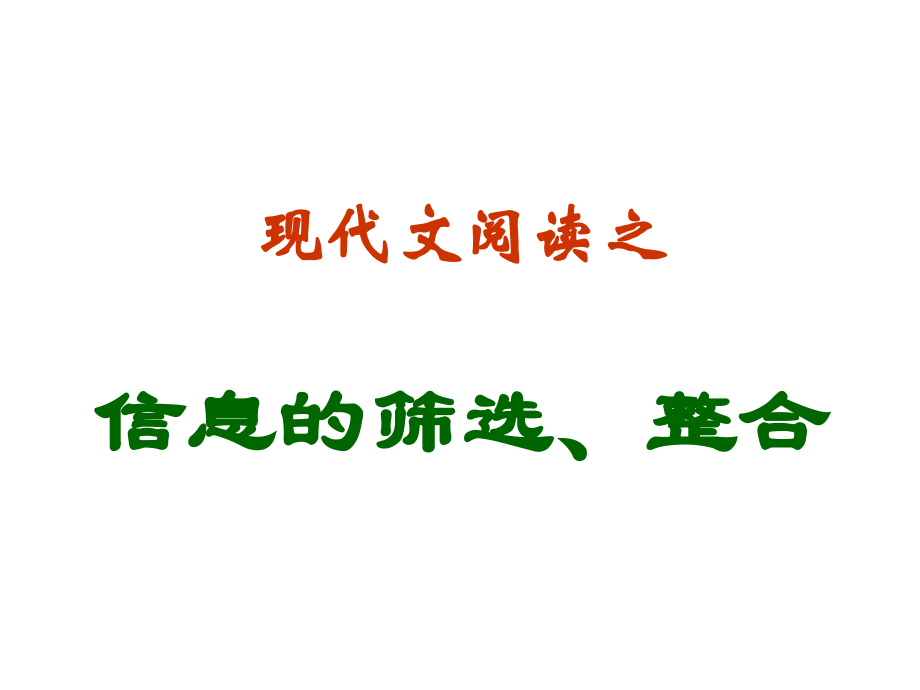 高考语文专题复习课件：现代文阅读之信息的筛选整合.ppt_第1页