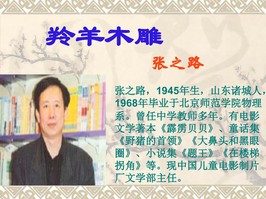 《羚羊木雕》课件.ppt_第2页