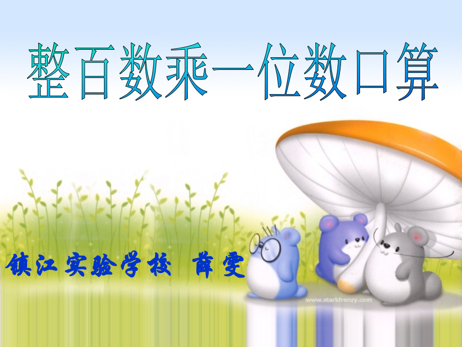 薛雯《整百数乘一位数口算》PPT.ppt_第1页