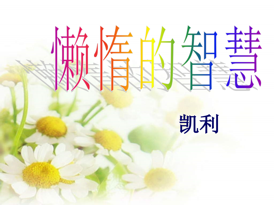 八年级语文懒惰的智慧.ppt_第1页
