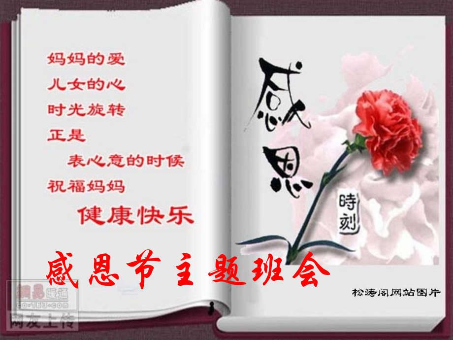 感恩节主题班会课件--感恩世界.ppt_第1页