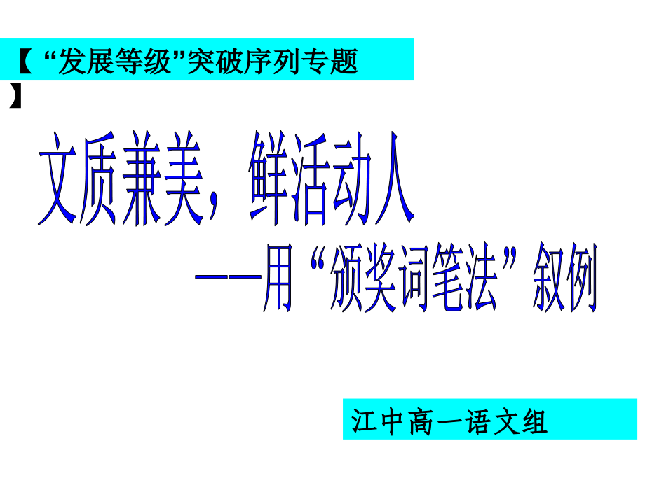 文质兼美_鲜活动人——用“颁奖词笔法”叙例.ppt_第1页