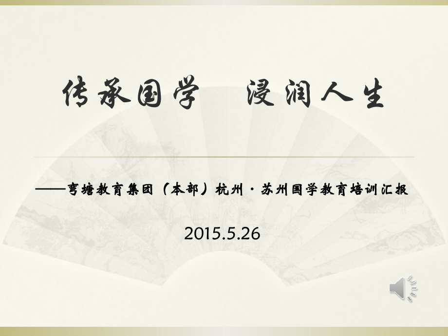 黄辉：传承国学浸润人生.pptx_第1页