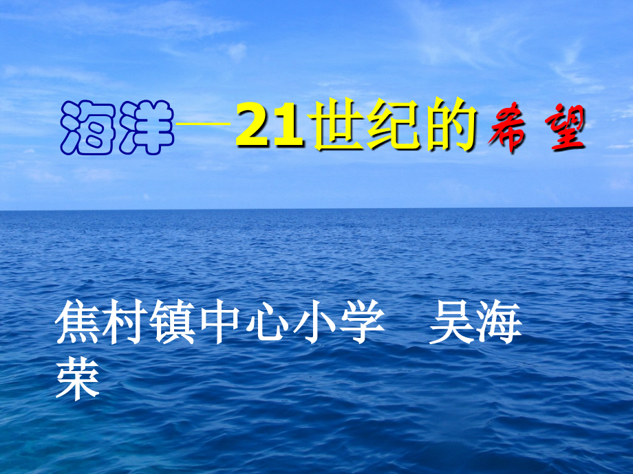海洋——二十一世纪的希望课件.ppt_第1页