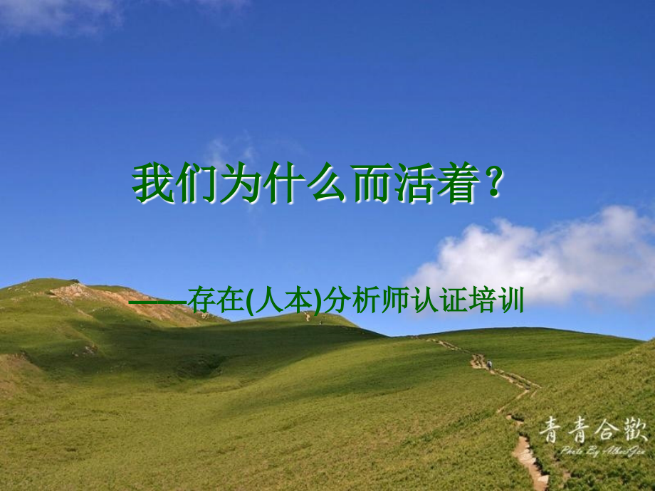 觉察存在——我们为什么而活着？.ppt_第1页