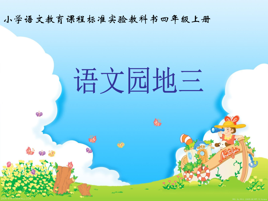 四上语文园地三.ppt_第1页