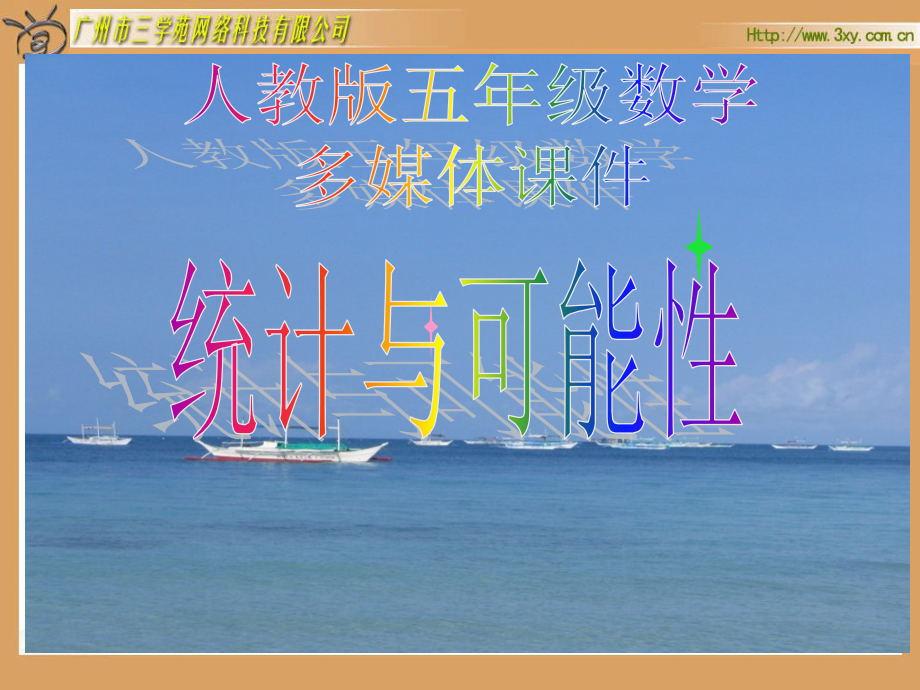 新人教版五年级数学上册：统计与可能性课件.ppt_第1页