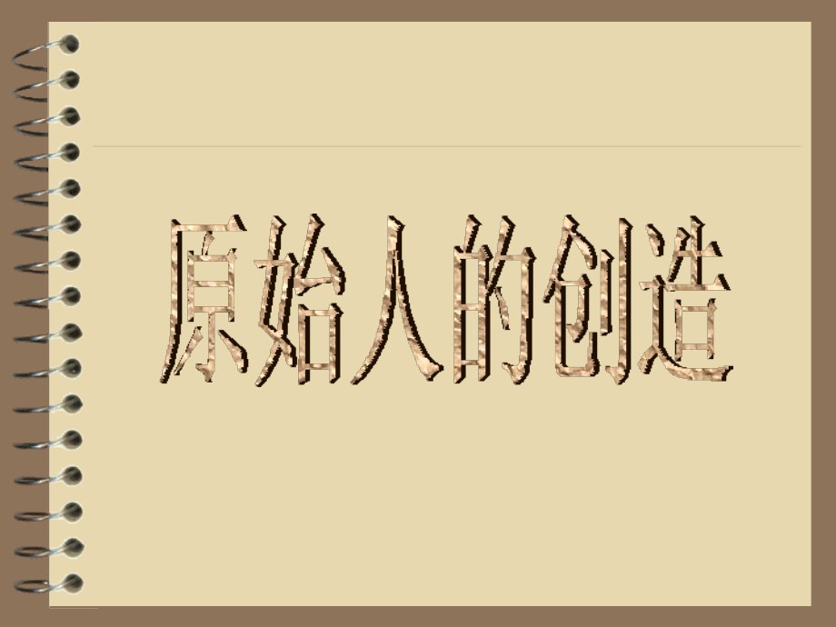 原始人的创造——.ppt_第1页