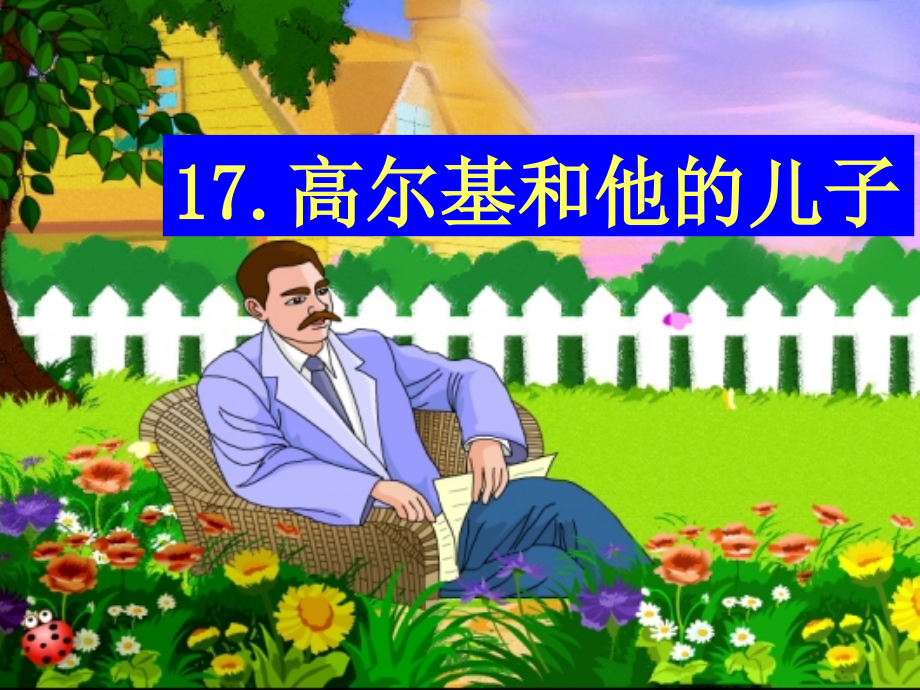 《高尔基和他的儿子》课件PPT版.ppt_第1页