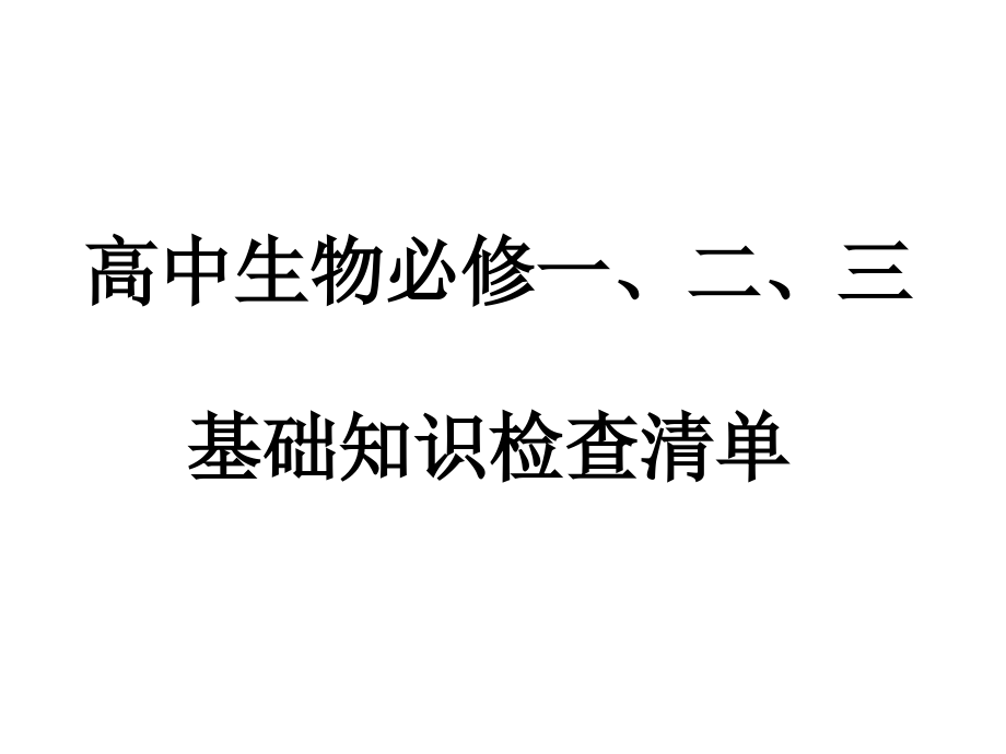 高中生物必修一、二、三基本知识清单(会考课件).ppt_第1页