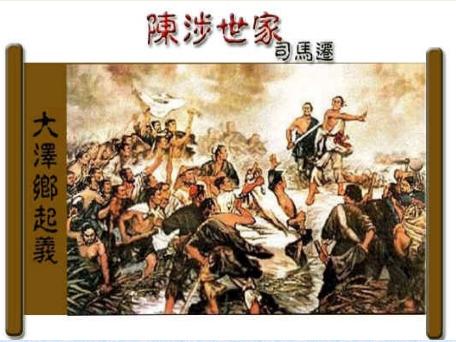 陈涉世家课件.ppt_第1页