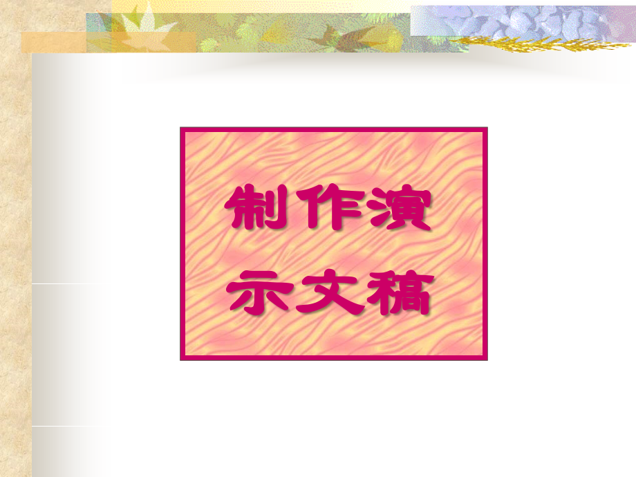 制作演示文稿.ppt_第1页