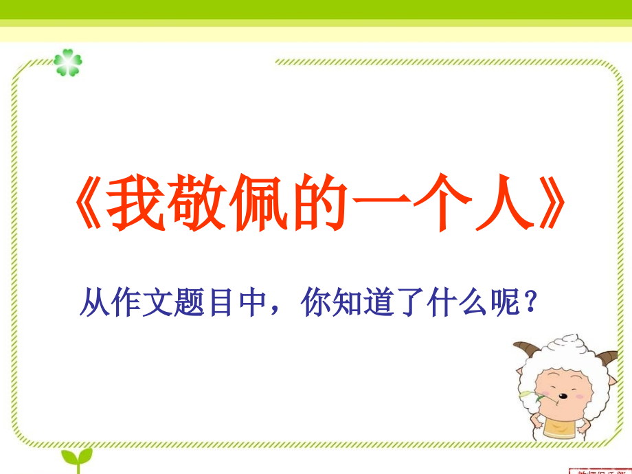 我最敬佩的一个人.ppt_第2页