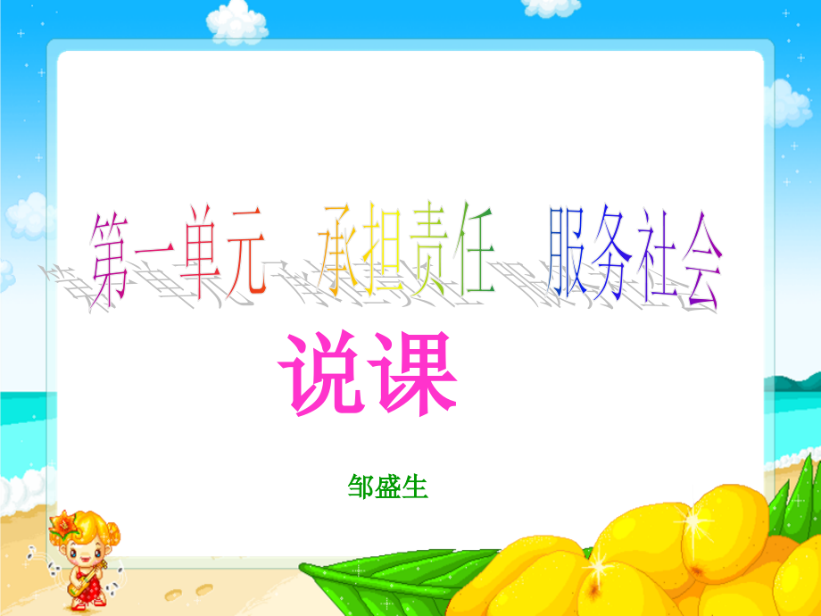 承担责任服务社会说课课件.ppt_第1页