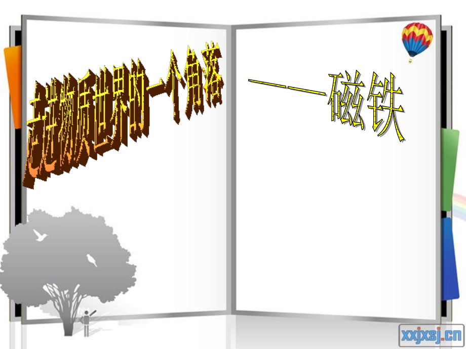 磁力大小会变化吗？.ppt_第1页