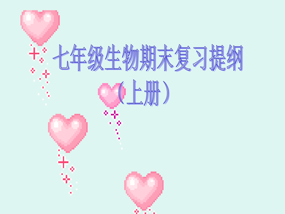 七年级生物上册期末复习课件.ppt_第1页