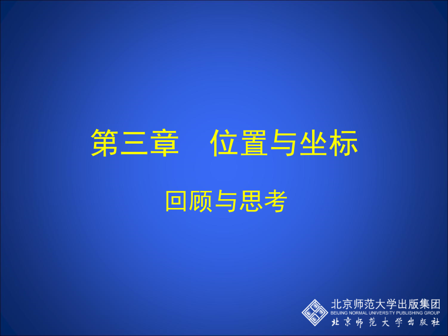 第三章位置与坐标知识点.ppt_第1页