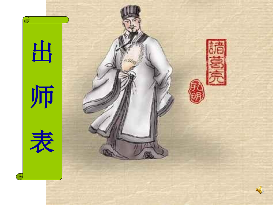 九年级《出师表》课件.ppt_第1页