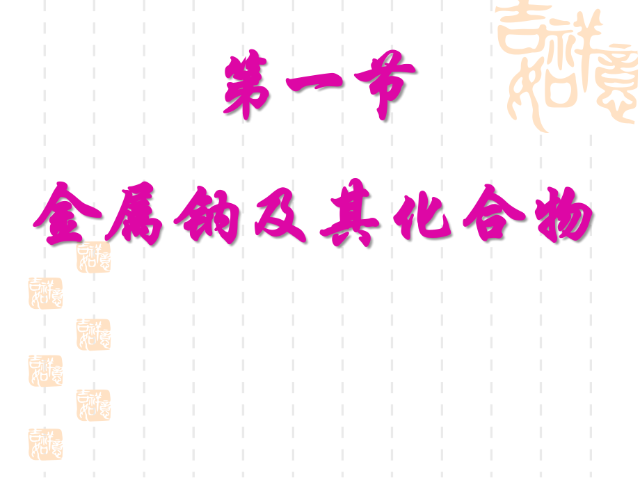 高三化学第一轮复习课件钠及其钠的化合物.ppt_第1页