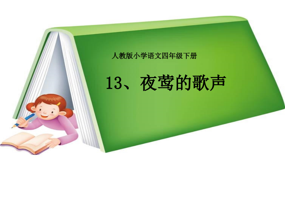 四年级语文《夜莺的歌声》课件.ppt_第1页