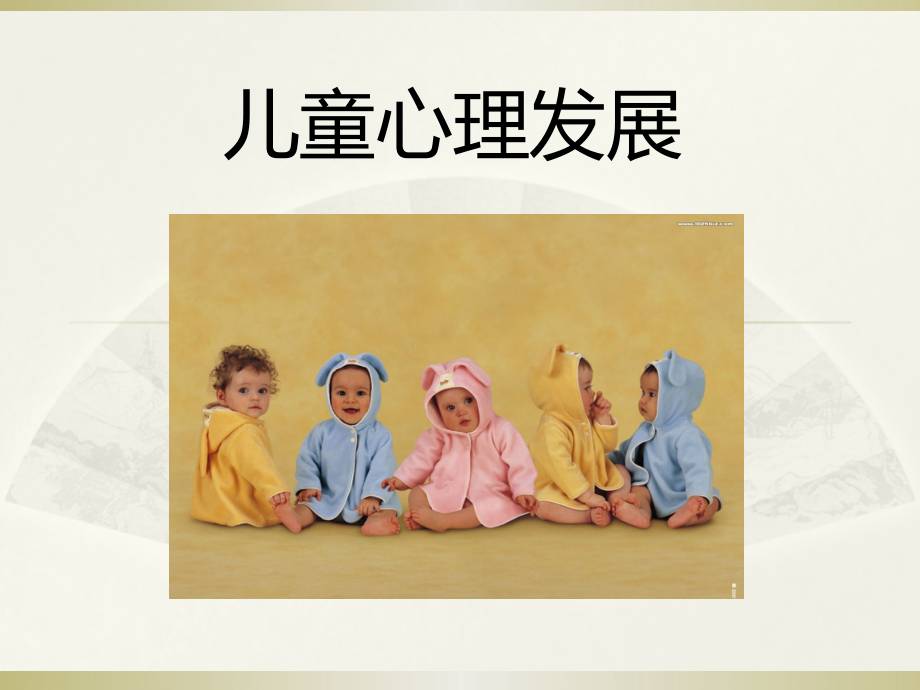 儿童心理发展与家庭教育.pptx_第1页